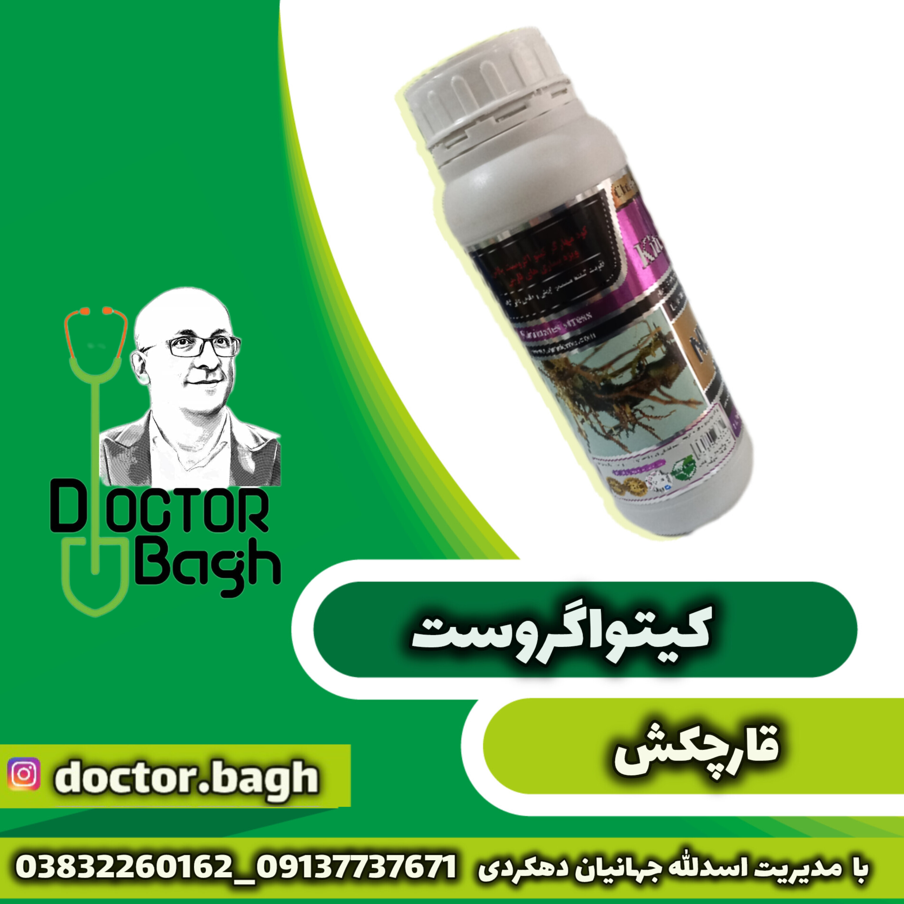 قارچکش کیتواگروست